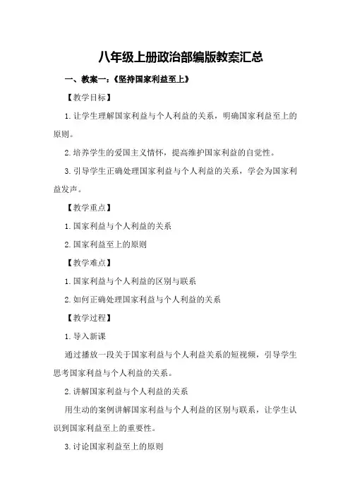 八年级上册政治部编版教案汇总
