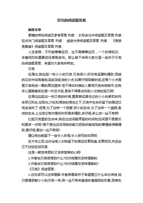 贝壳的阅读题答案