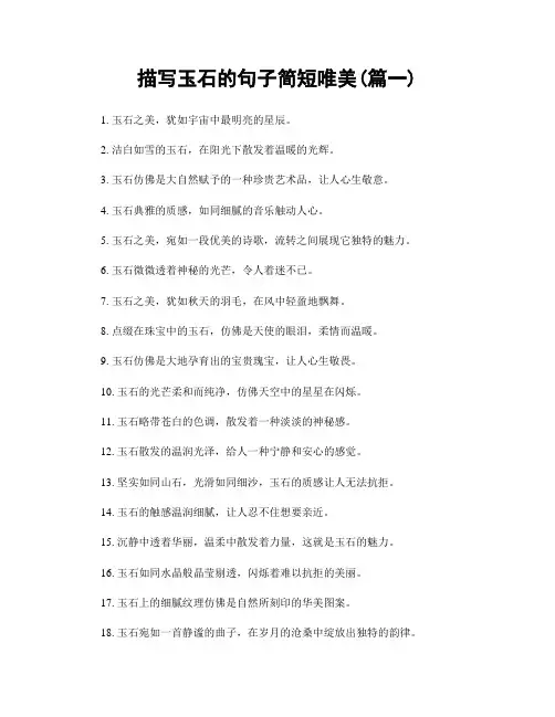 描写玉石的句子简短唯美(精选两篇)