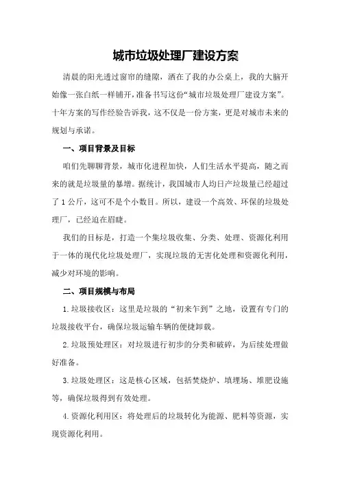 城市垃圾处理厂建设方案