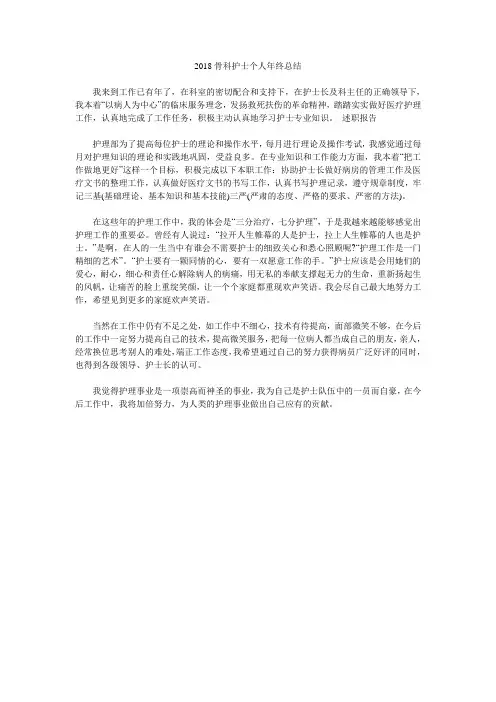 2018骨科护士个人年终总结.doc