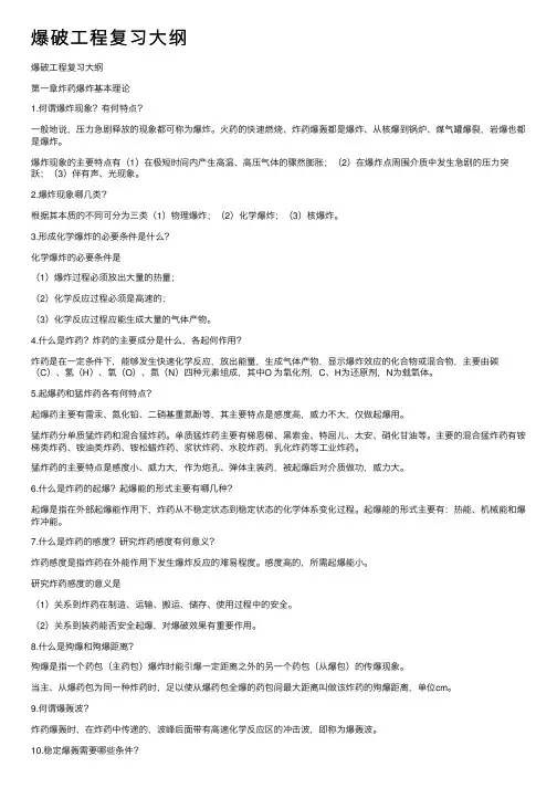 爆破工程复习大纲