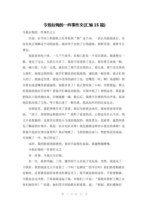 令我后悔的一件事作文(汇编15篇)