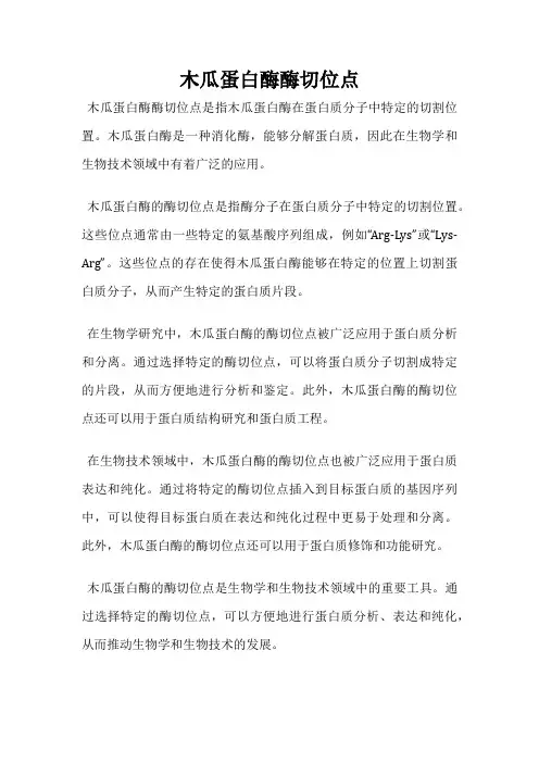 木瓜蛋白酶酶切位点