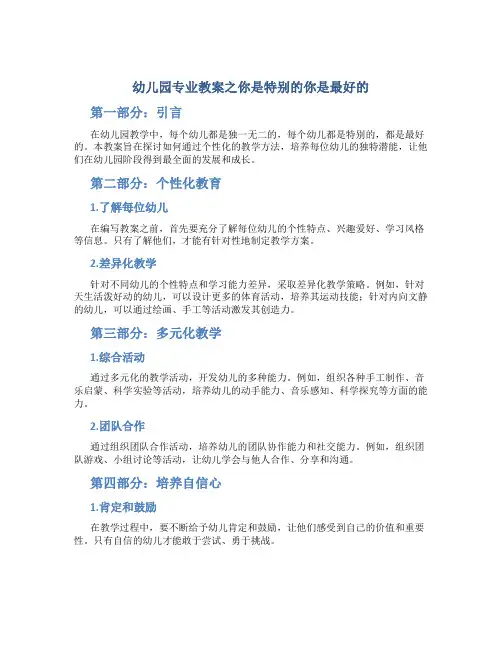 幼儿园专业教案之你是特别的你是最好的