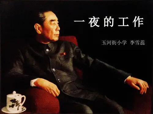 一 夜 的 工 作.PPT课件