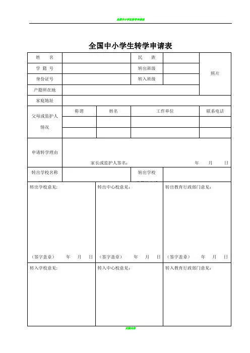 全国中小学转学申请表