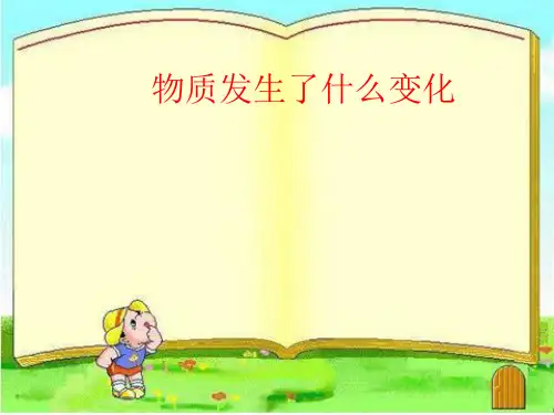 《物质发生了什么变化》PPT完美课件教科版小学1