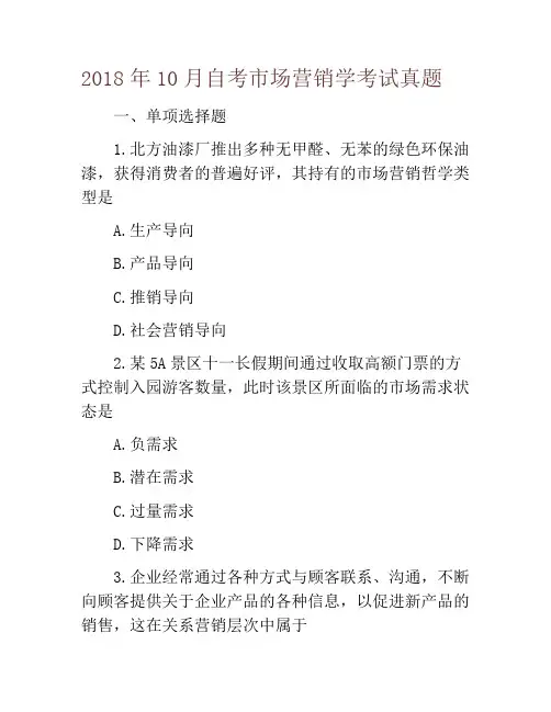 2018年10月自考市场营销学考试真题