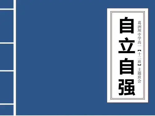 自立、自强_【主题班会】