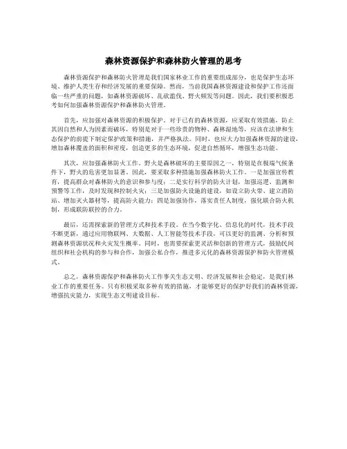 森林资源保护和森林防火管理的思考