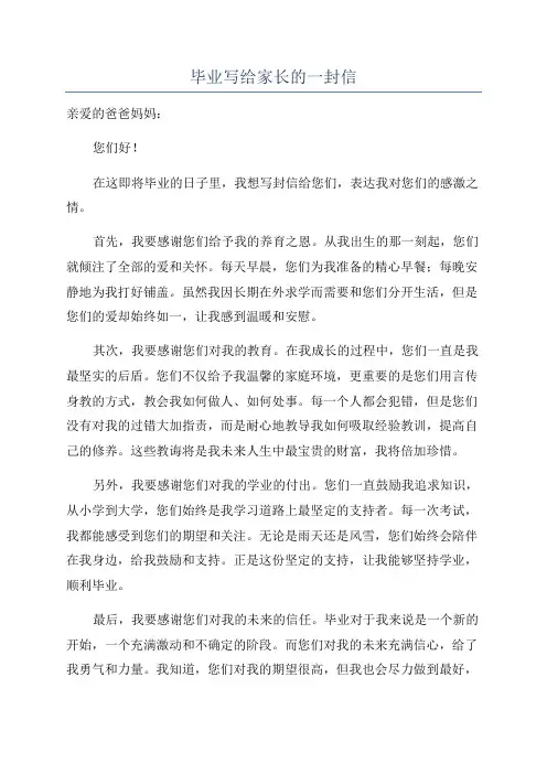 毕业写给家长的一封信