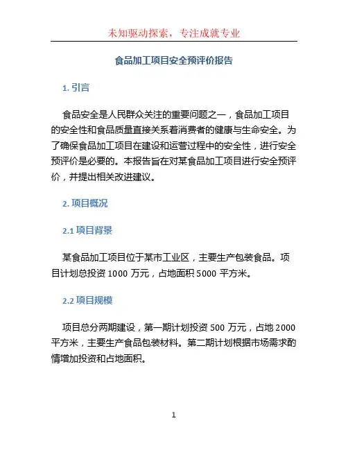 食品加工项目安全预评价报告
