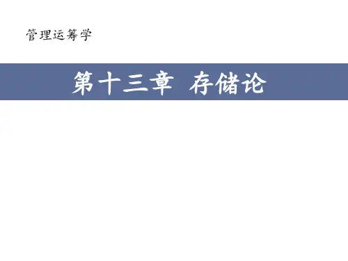 13第十三章存储论