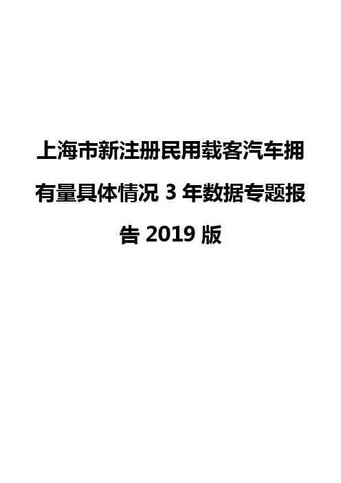 上海市新注册民用载客汽车拥有量具体情况3年数据专题报告2019版