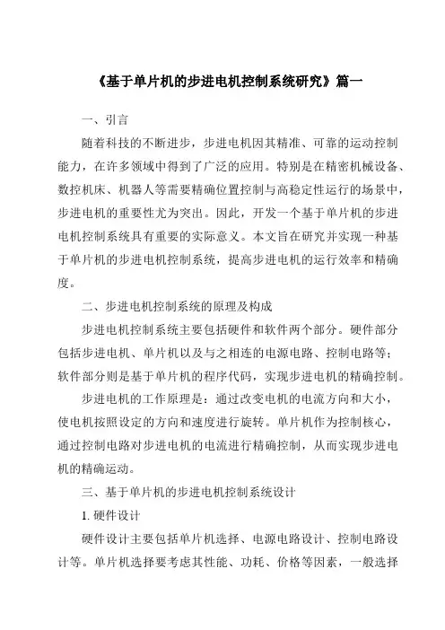 《2024年基于单片机的步进电机控制系统研究》范文