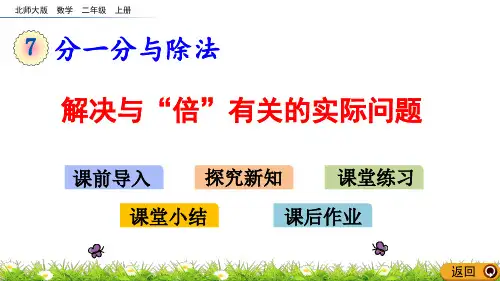 北师大版小学二年级数学上册第七单元花园课件