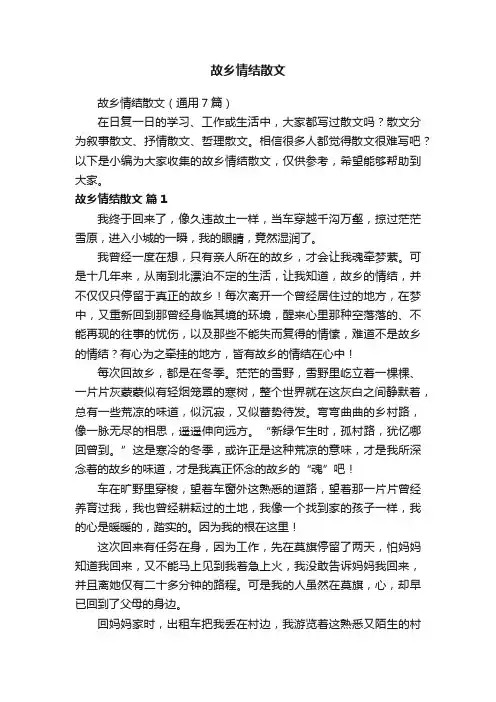 故乡情结散文（通用7篇）