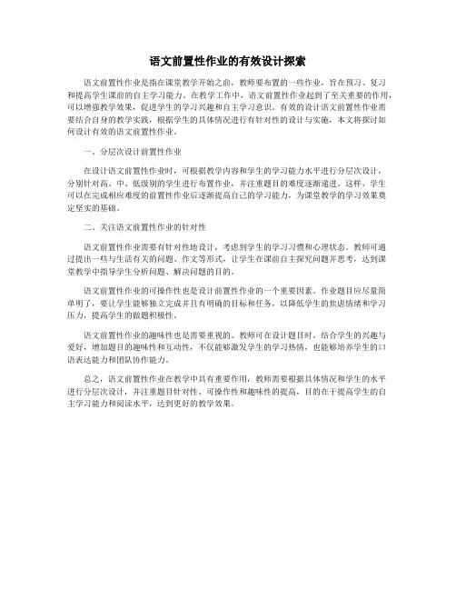 语文前置性作业的有效设计探索