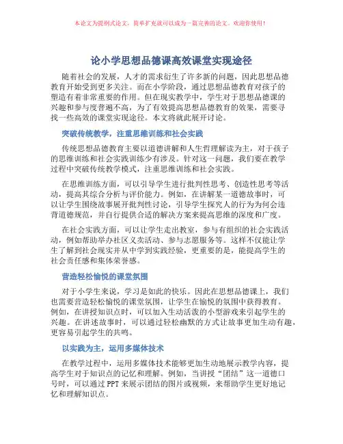 论小学思想品德课高效课堂实现途径