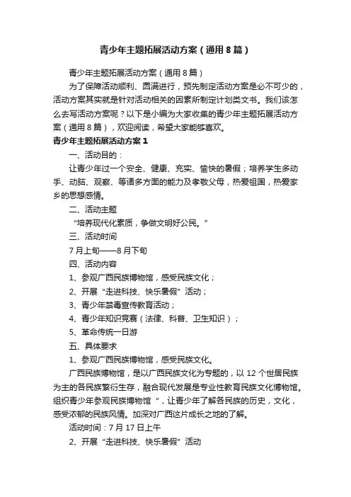 青少年主题拓展活动方案（通用8篇）