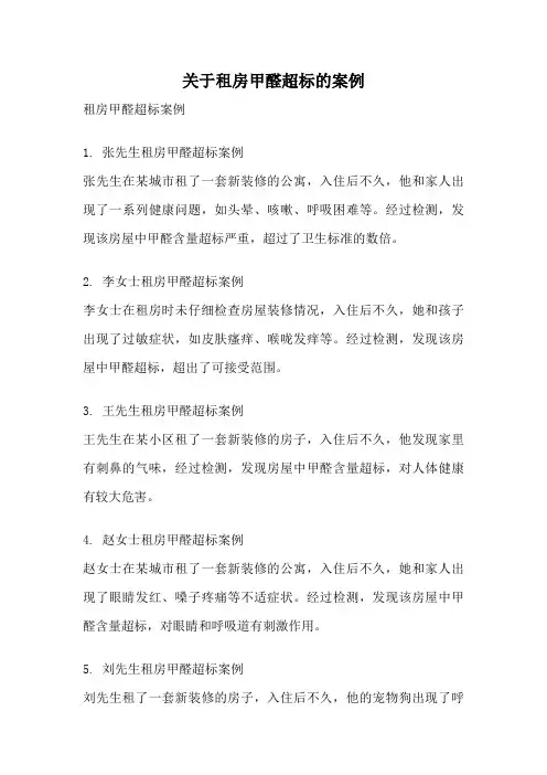 关于租房甲醛超标的案例
