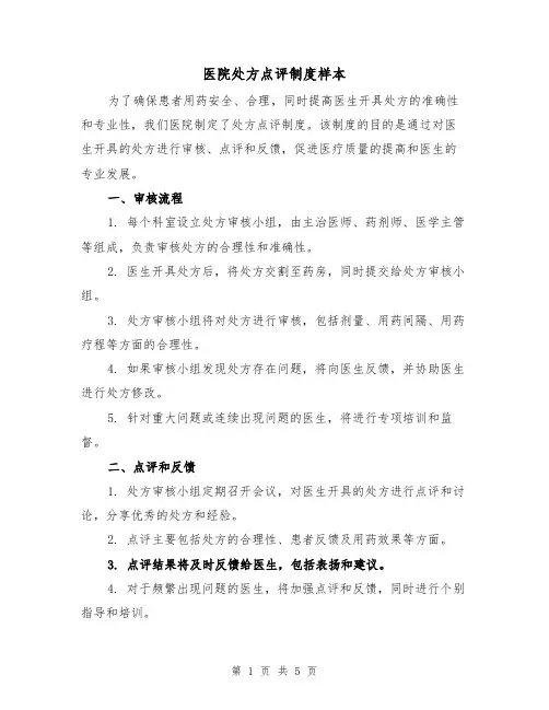 医院处方点评制度样本(二篇)
