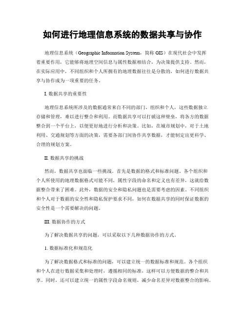 如何进行地理信息系统的数据共享与协作