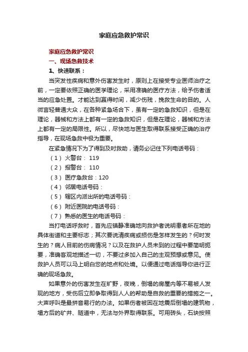 家庭应急救护常识