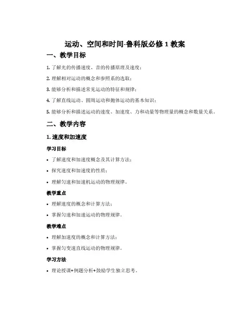 运动、空间和时间-鲁科版必修1教案