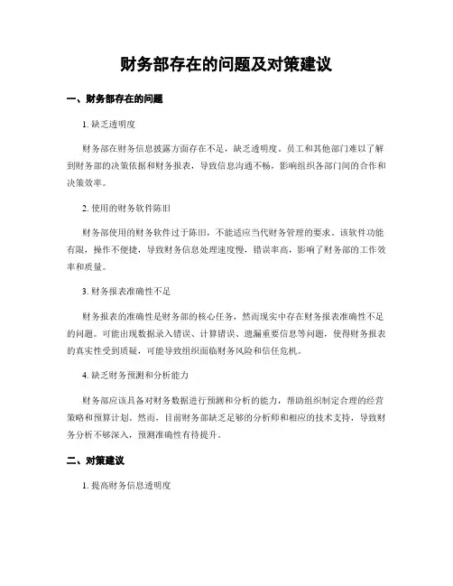 财务部存在的问题及对策建议