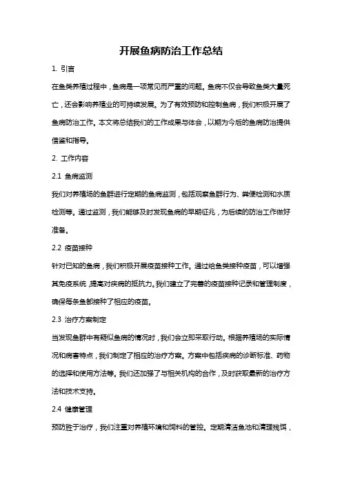 开展鱼病防治工作总结