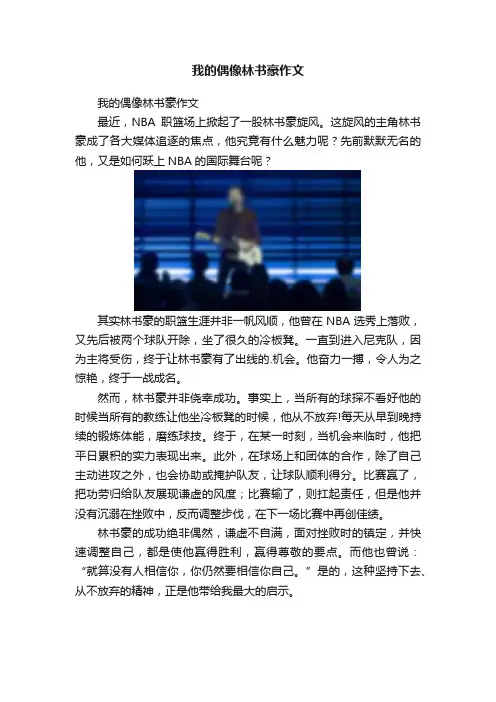 我的偶像林书豪作文