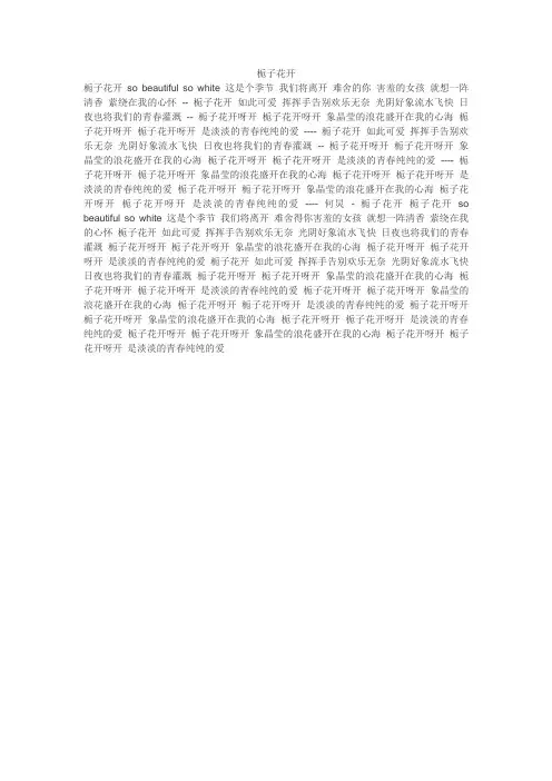 栀子花开歌词