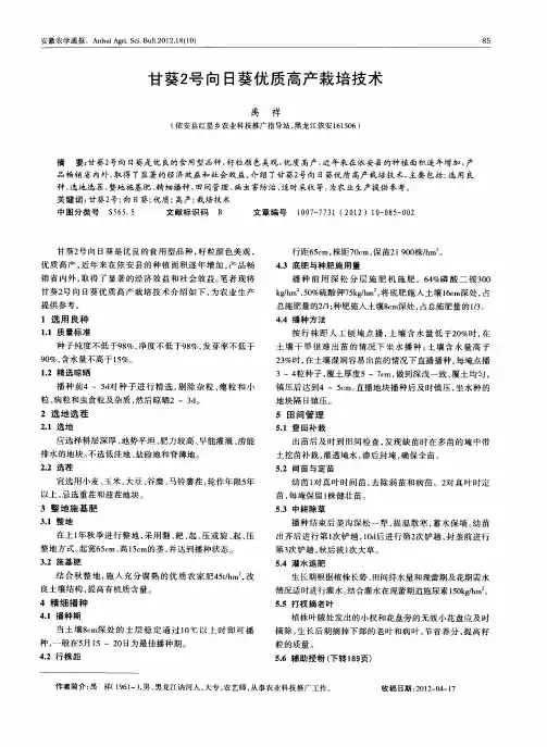 甘葵2号向日葵优质高产栽培技术