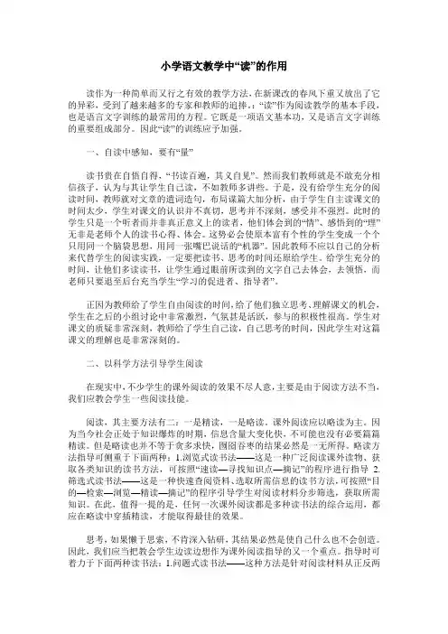 小学语文教学中“读”的作用