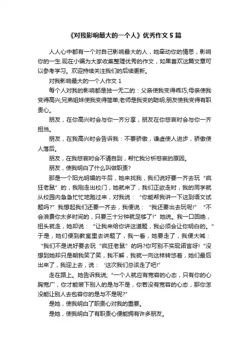 《对我影响最大的一个人》优秀作文5篇