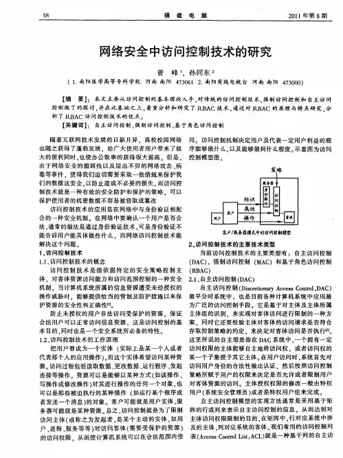 网络安全中访问控制技术的研究