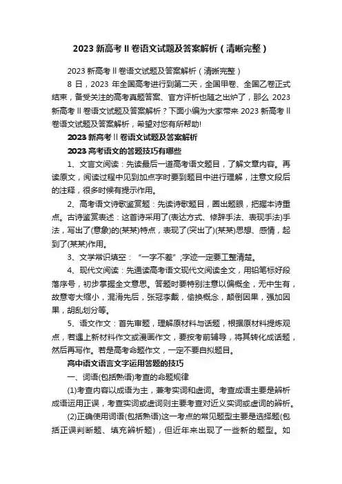 2023新高考ll卷语文试题及答案解析（清晰完整）