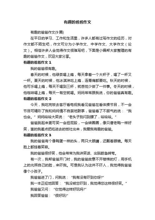 有趣的爸爸作文（9篇）