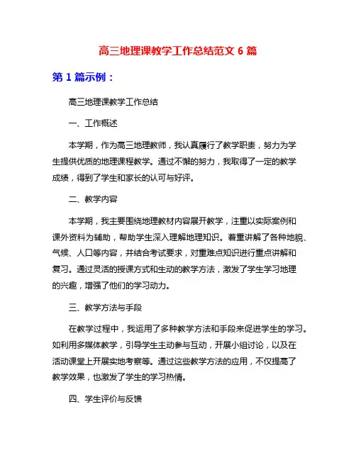 高三地理课教学工作总结范文6篇
