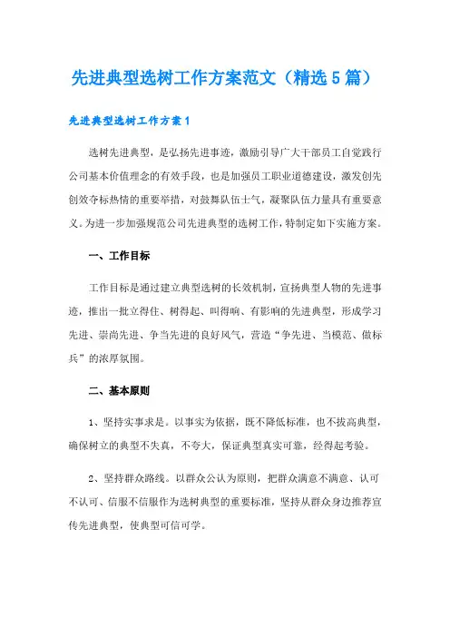 先进典型选树工作方案范文(精选5篇)
