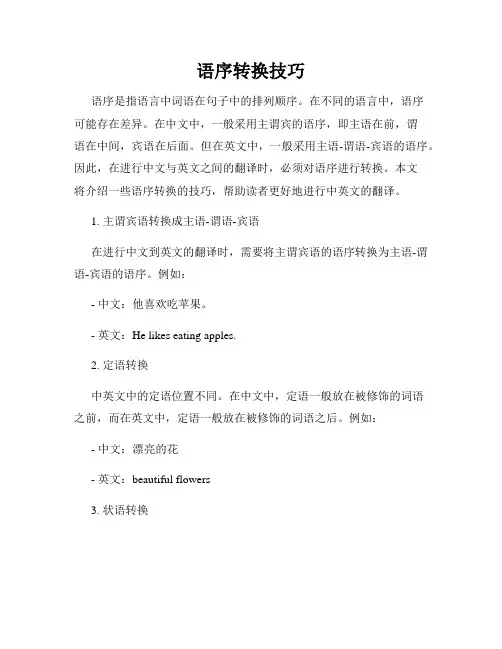 语序转换技巧