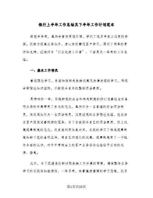 银行上半年工作总结及下半年工作计划范本(五篇)