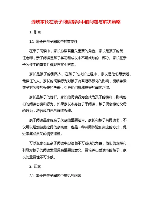 浅谈家长在亲子阅读指导中的问题与解决策略