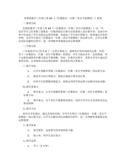 苏教版数学三年级上册4.5《三位数除以一位数(首位不能整除)》教案