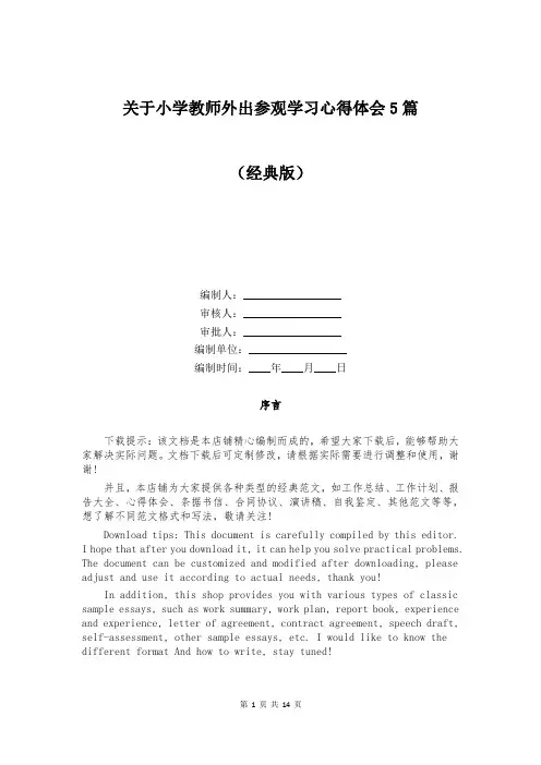 关于小学教师外出参观学习心得体会5篇
