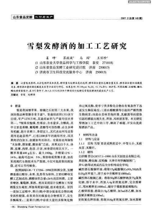 雪梨发酵酒的加工工艺研究