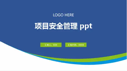 项目安全管理 ppt
