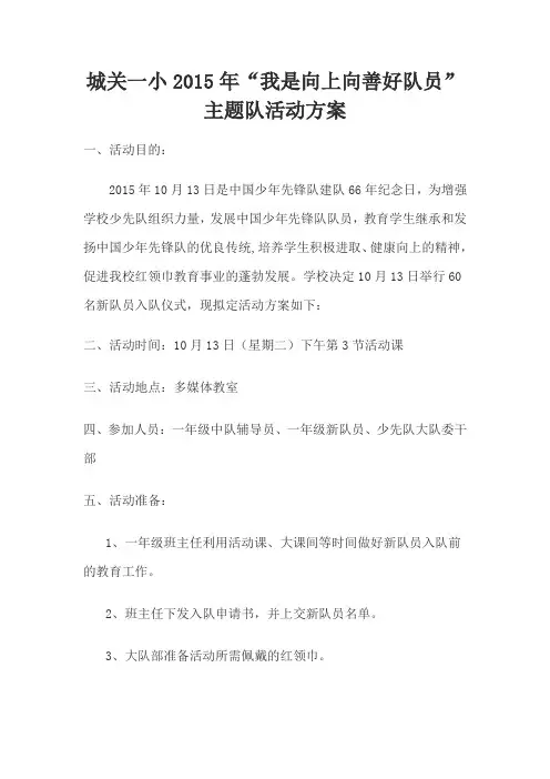 2015年建队日新队员入队仪式活动方案